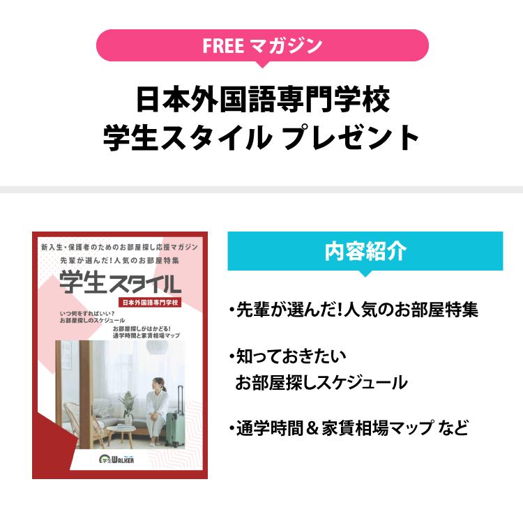 日本外国語専門学校　学生スタイル