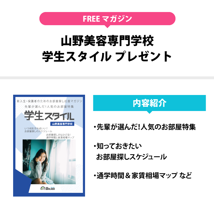 山野美容専門学校　学生スタイル