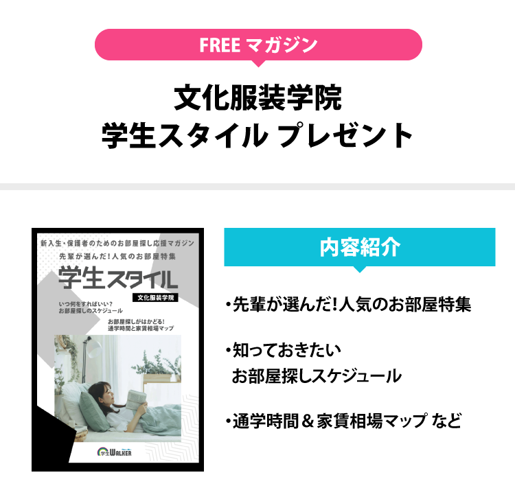 文化服装学院　学生スタイル