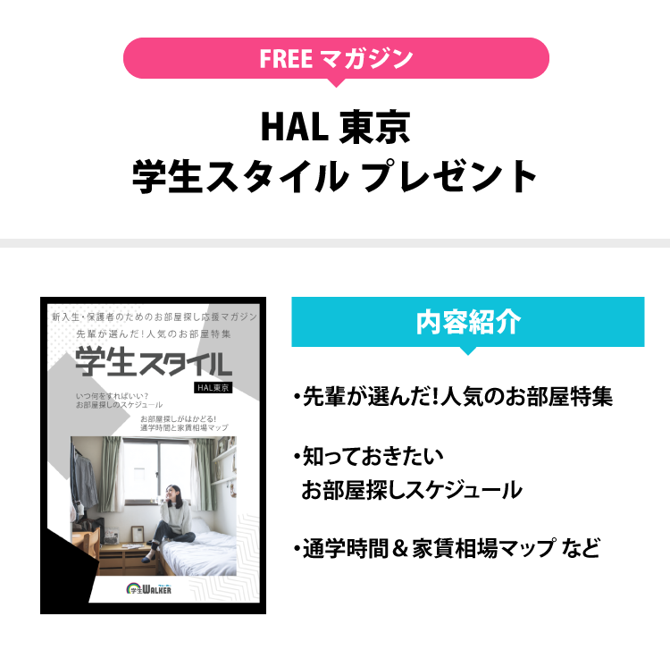 HAL東京　学生スタイル