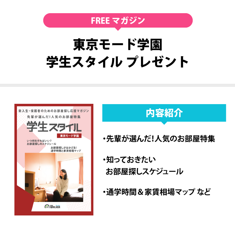 東京モード学園　学生スタイル