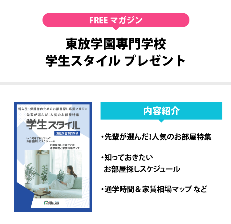 東放学園専門学校　学生スタイル