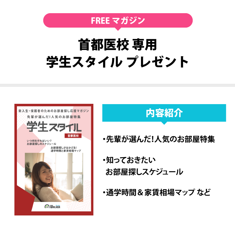 首都医校　学生スタイル