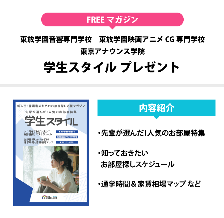 東放学園音響専門学校　学生スタイル