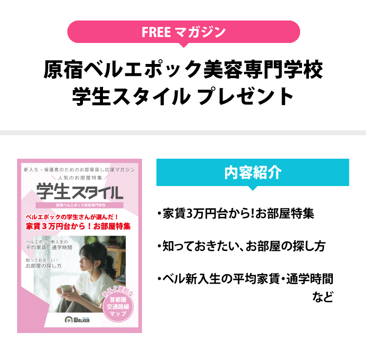原宿ベルエポック美容専門学校 学生スタイル