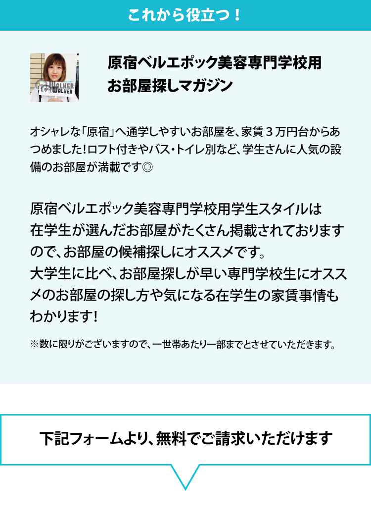 原宿ベルエポック美容専門学校 学生スタイル