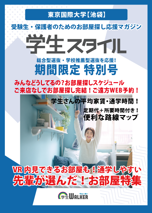 学生スタイル