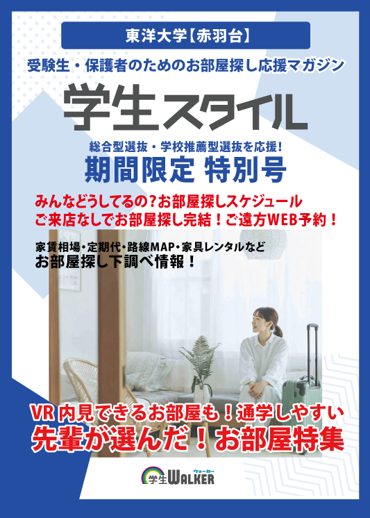 学生スタイル
