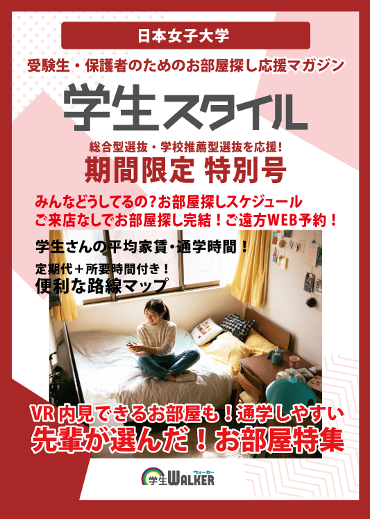 学生スタイル