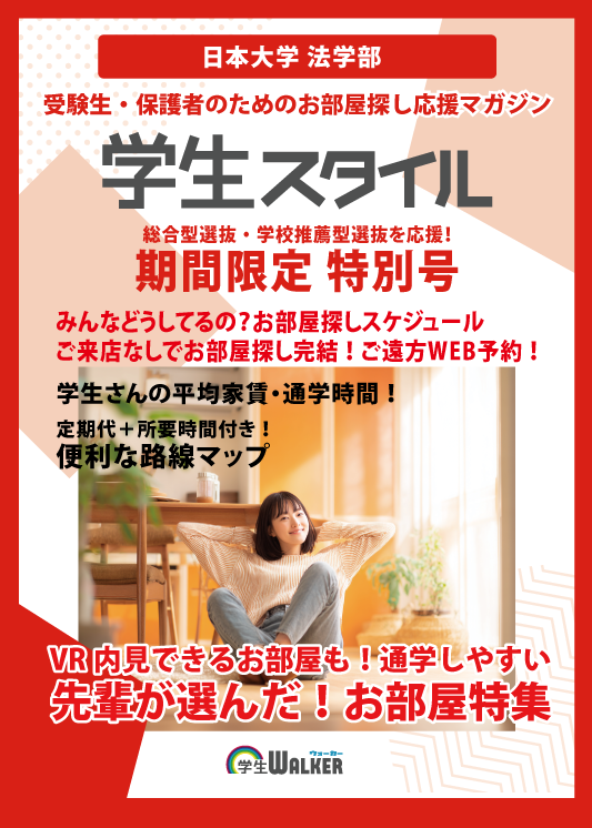 学生スタイル