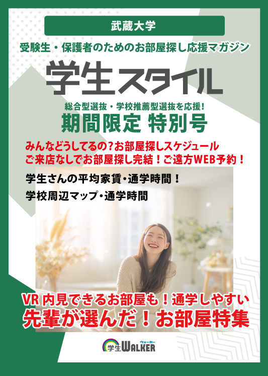 学生スタイル