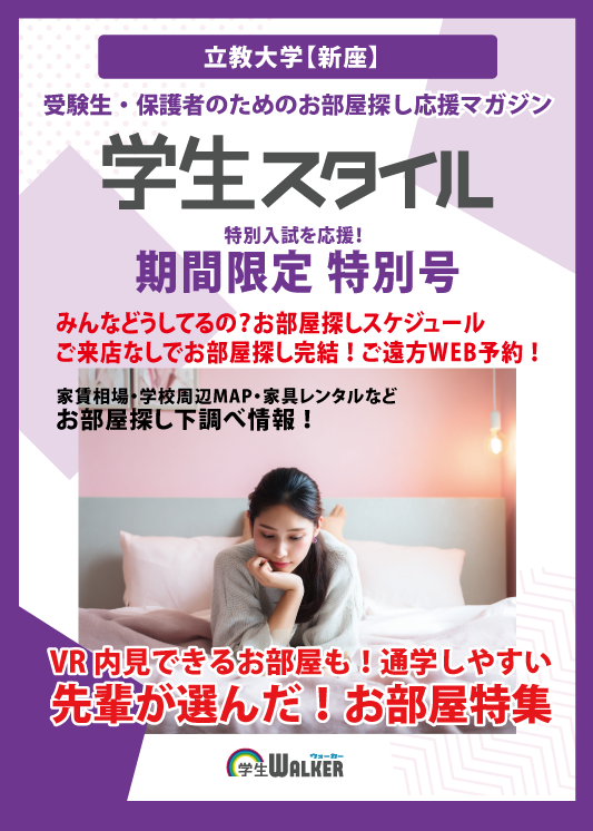 学生スタイル