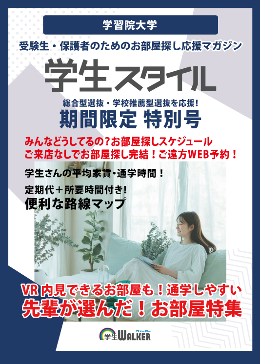 学生スタイル