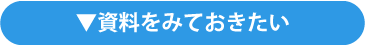 資料をみておきたい