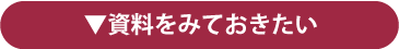 資料をみておきたい