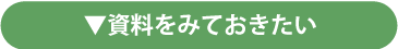 資料をみておきたい