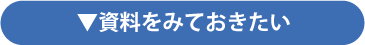 資料をみておきたい