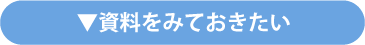 資料をみておきたい