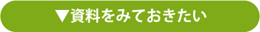 資料をみておきたい