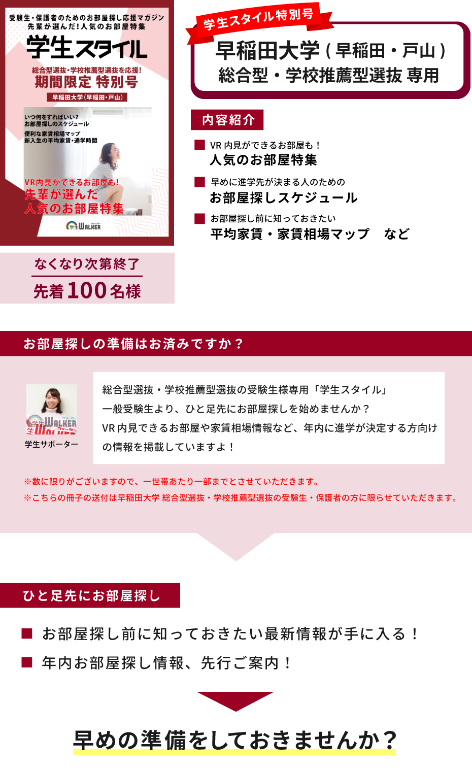 早稲田大学　総合型選抜・学校推薦型選抜 学生スタイル特別号