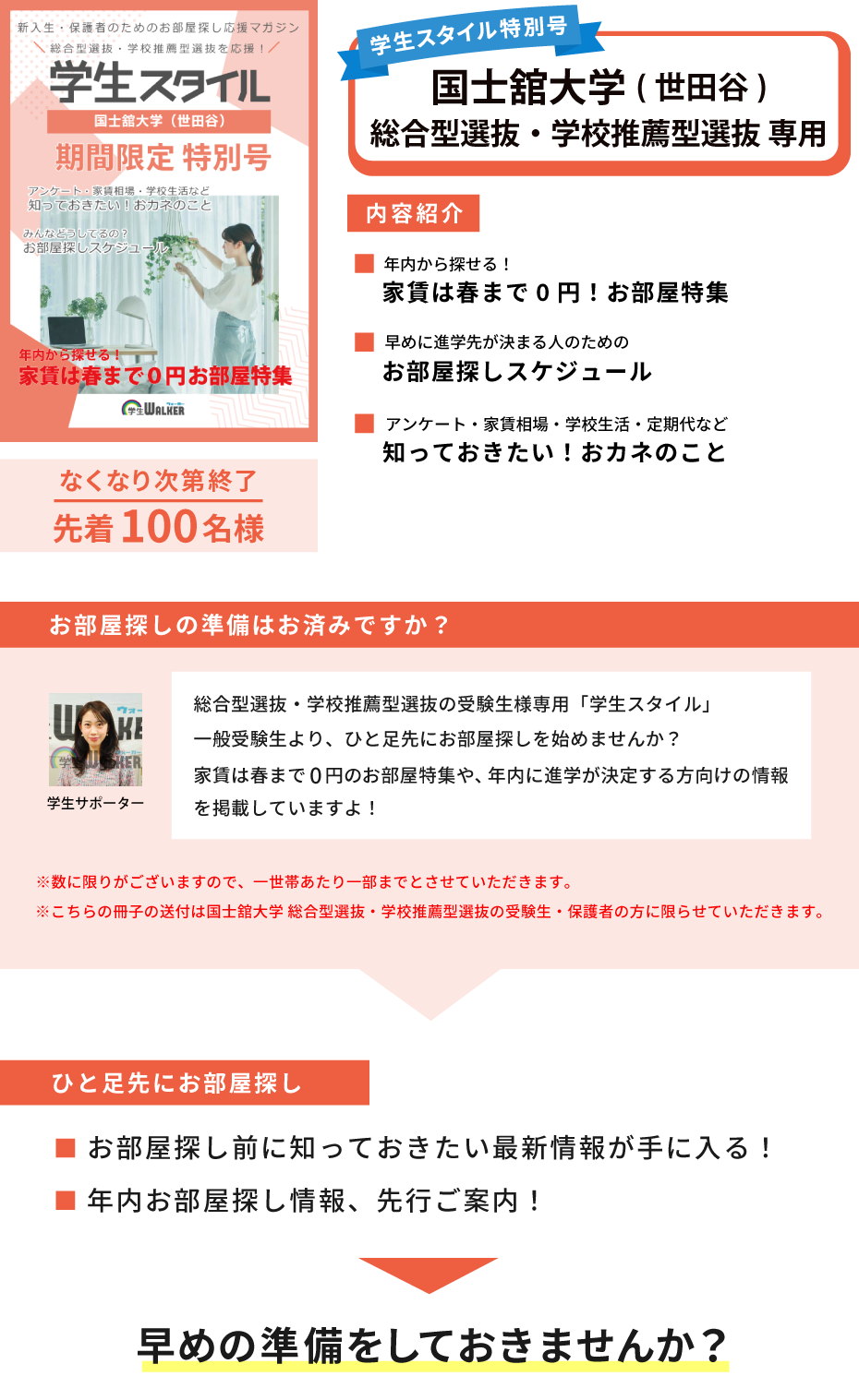 国士舘大学　総合型選抜・学校推薦型選抜 学生スタイル特別号