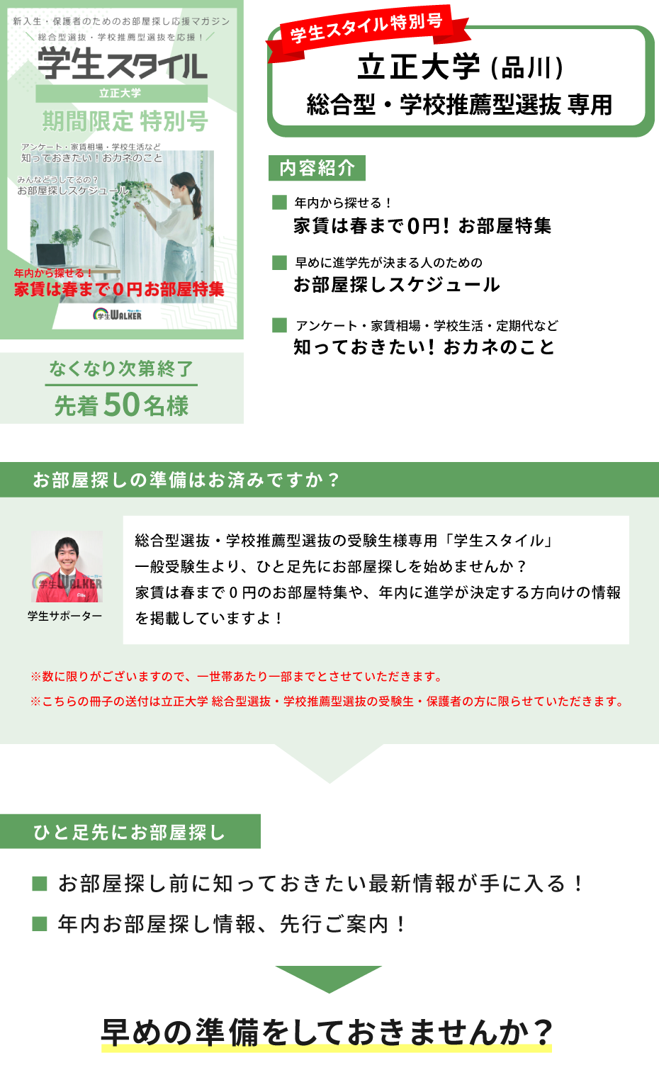 立正大学　総合型選抜・学校推薦型選抜 学生スタイル特別号
