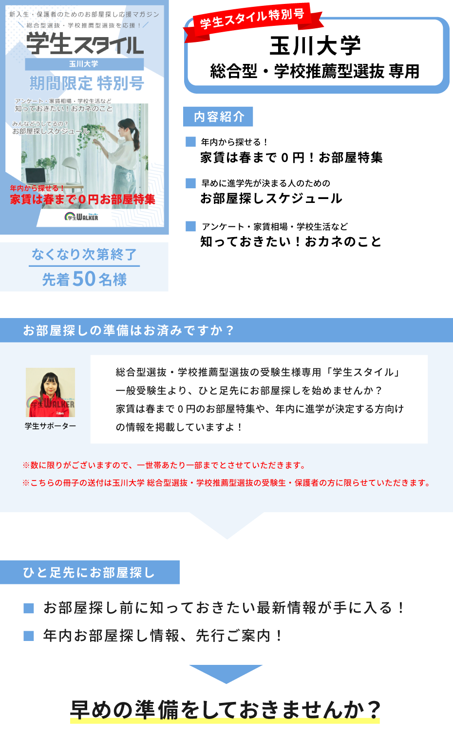 玉川大学　総合型選抜・学校推薦型選抜 学生スタイル特別号