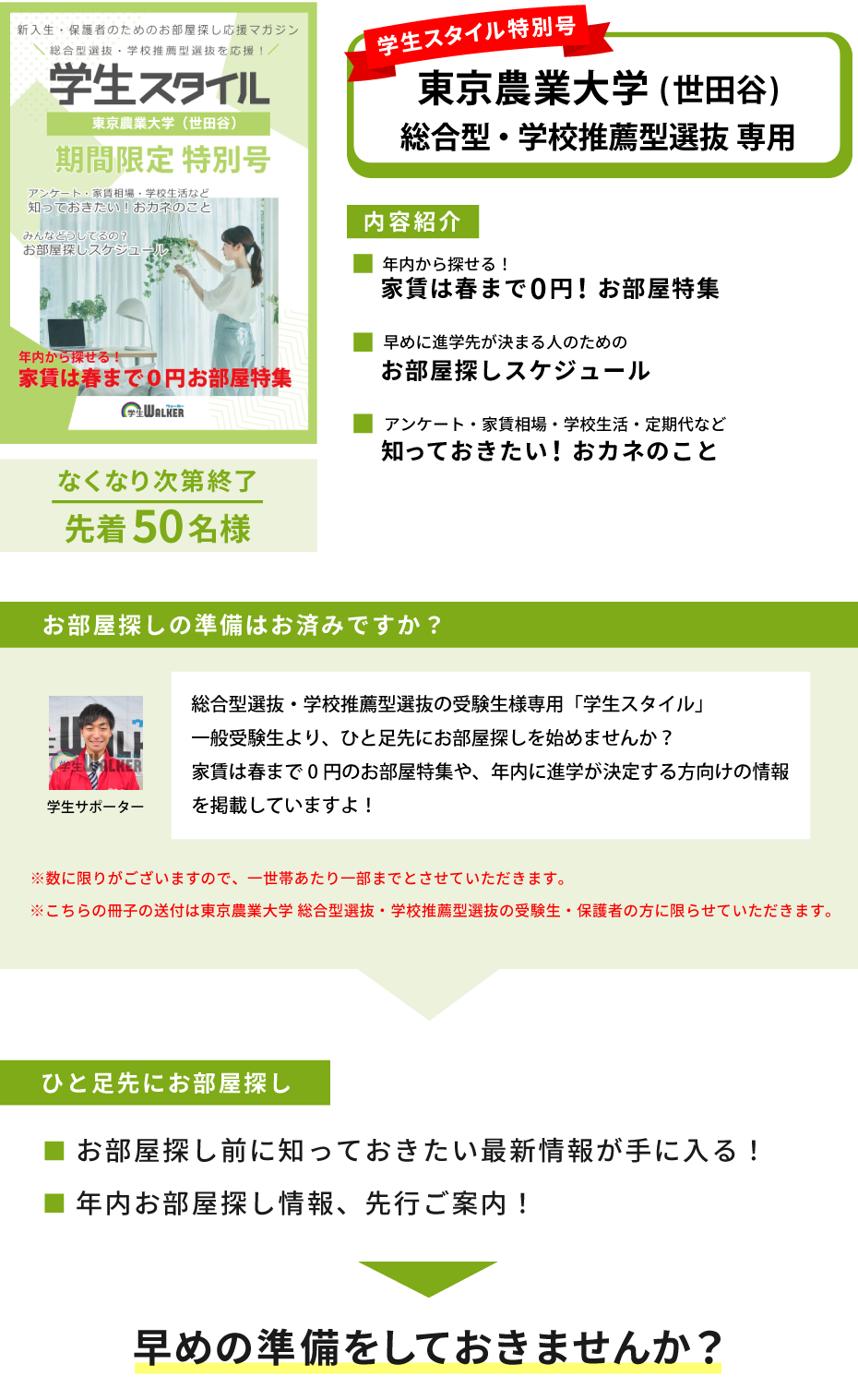 東京農業大学　総合型選抜・学校推薦型選抜 学生スタイル特別号
