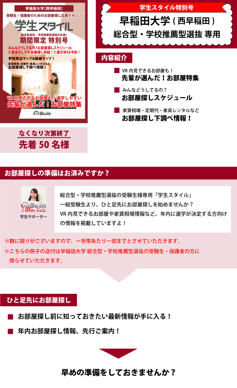 早稲田大学　総合型選抜・学校推薦型選抜 学生スタイル特別号