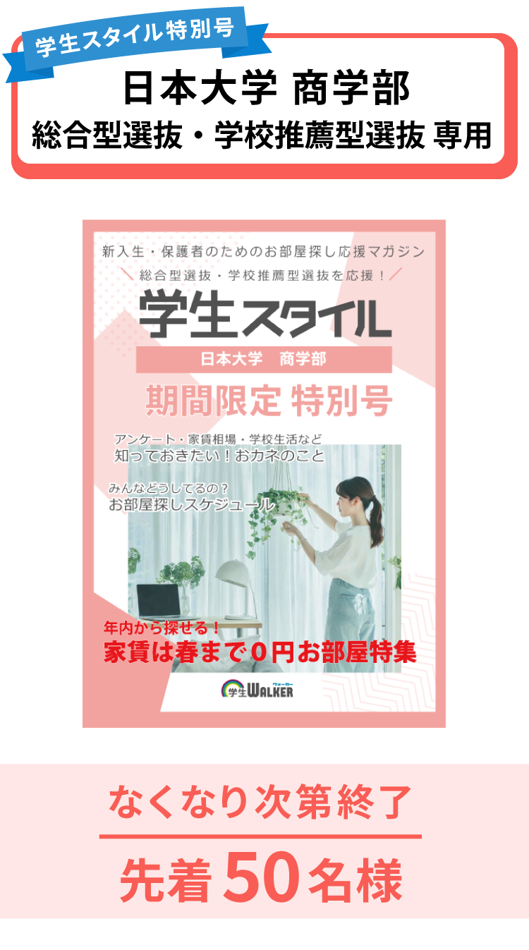 日本大学商学部　総合型選抜・学校推薦型選抜 学生スタイル特別号