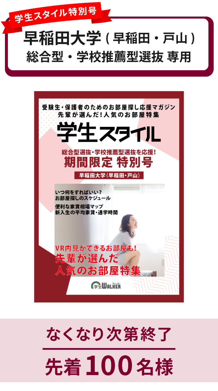 早稲田大学　総合型選抜・学校推薦型選抜 学生スタイル特別号