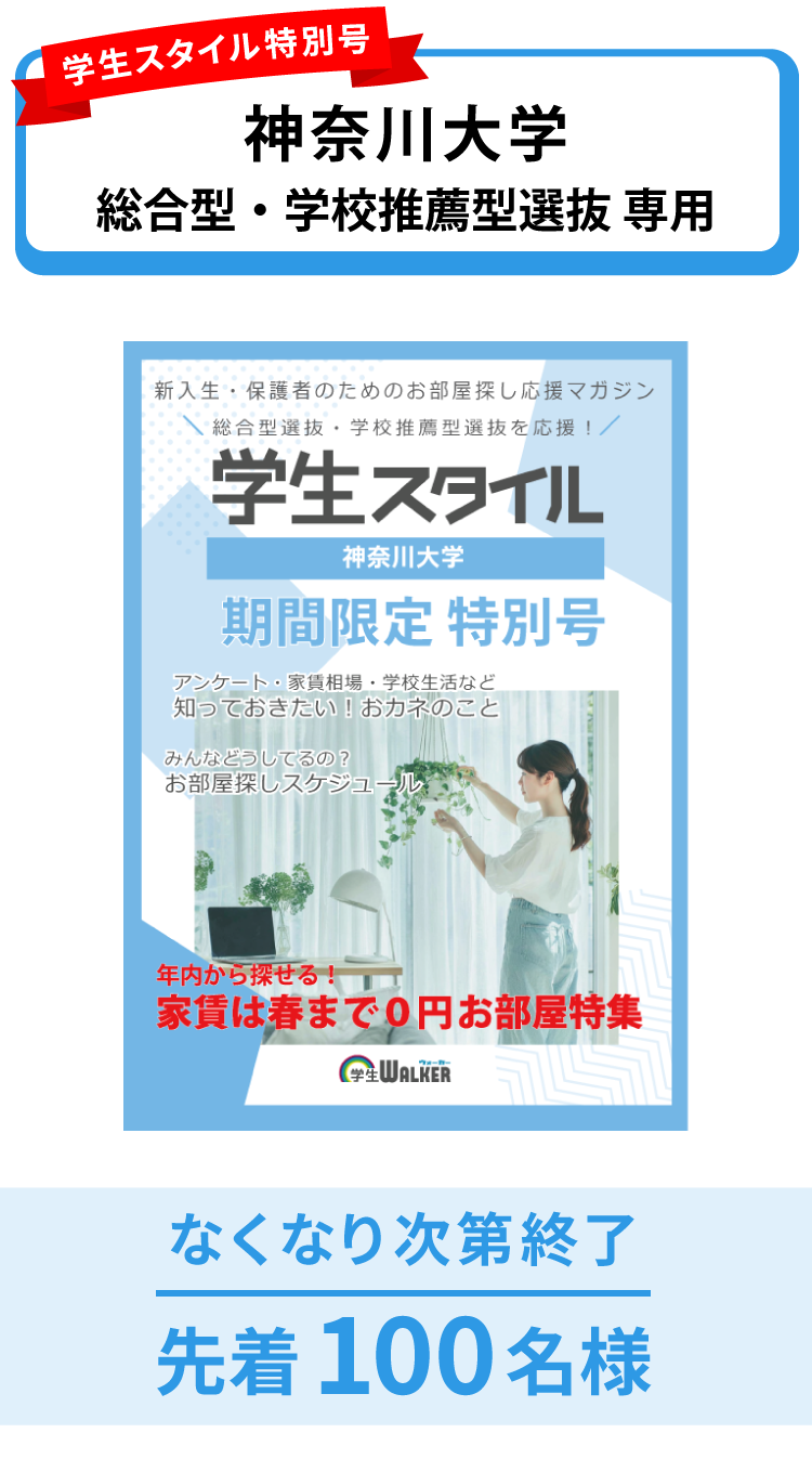 神奈川大学　総合型選抜・学校推薦型選抜 学生スタイル特別号