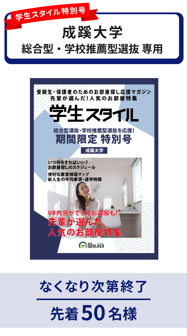 成蹊大学　総合型選抜・学校推薦型選抜 学生スタイル特別号
