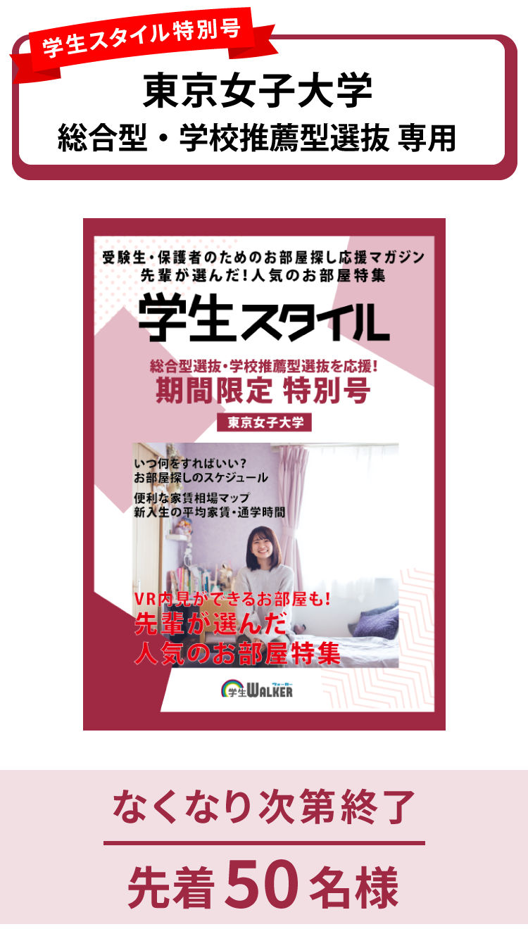 東京女子大学　総合型選抜・学校推薦型選抜 学生スタイル特別号