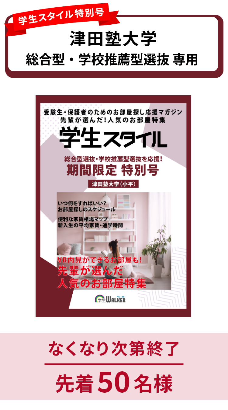 津田塾大学　総合型選抜・学校推薦型選抜 学生スタイル特別号