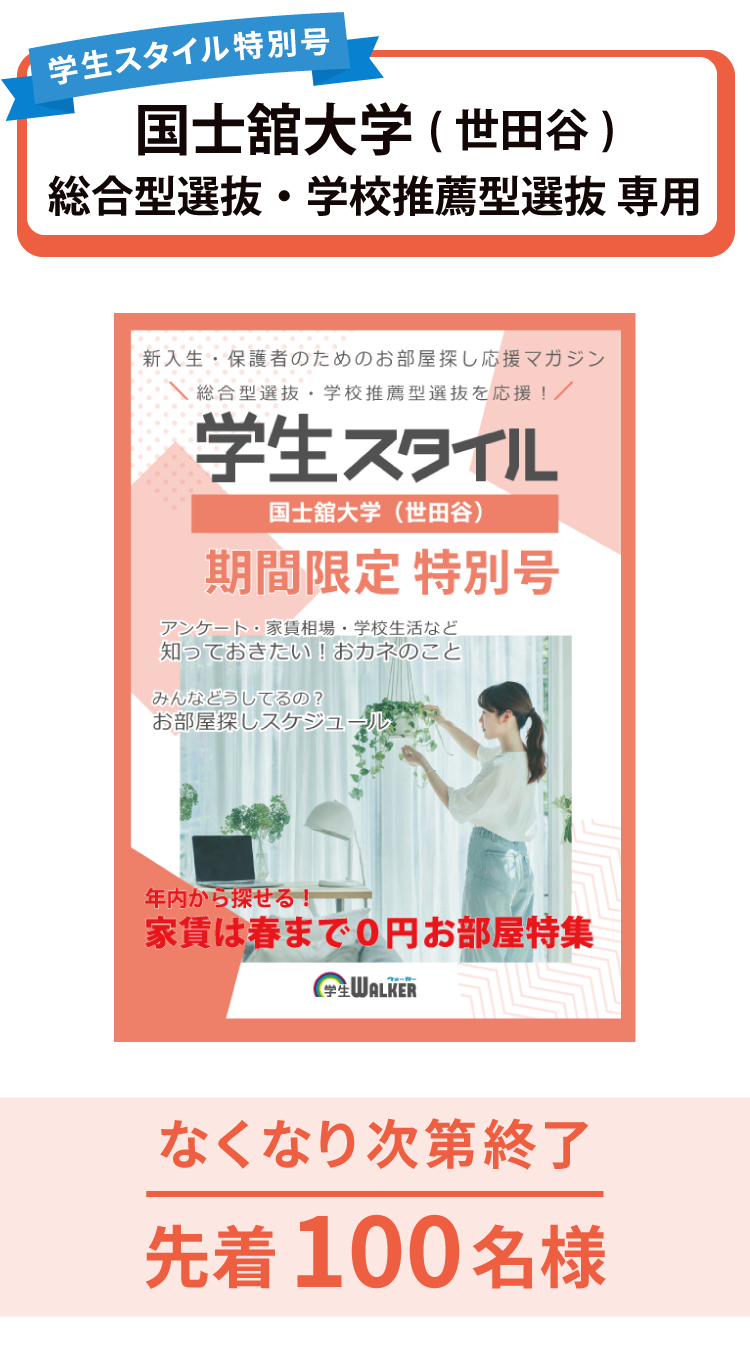 国士舘大学　総合型選抜・学校推薦型選抜 学生スタイル特別号