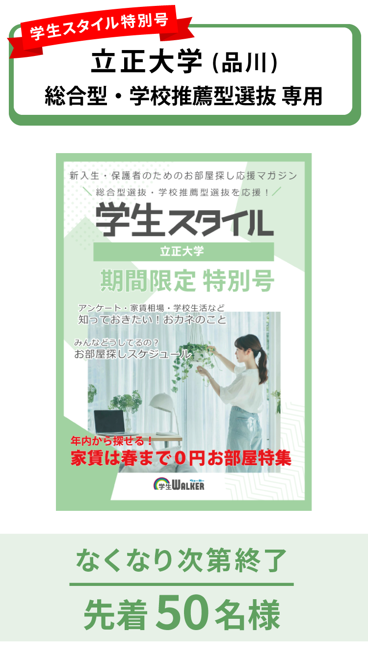 立正大学　総合型選抜・学校推薦型選抜 学生スタイル特別号