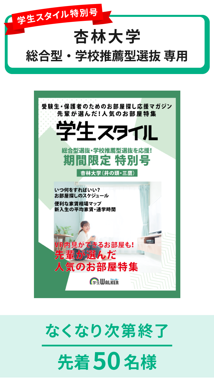 杏林大学　総合型選抜・学校推薦型選抜 学生スタイル特別号