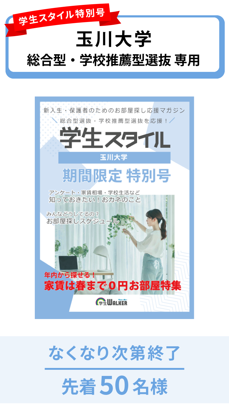 玉川大学　総合型選抜・学校推薦型選抜 学生スタイル特別号
