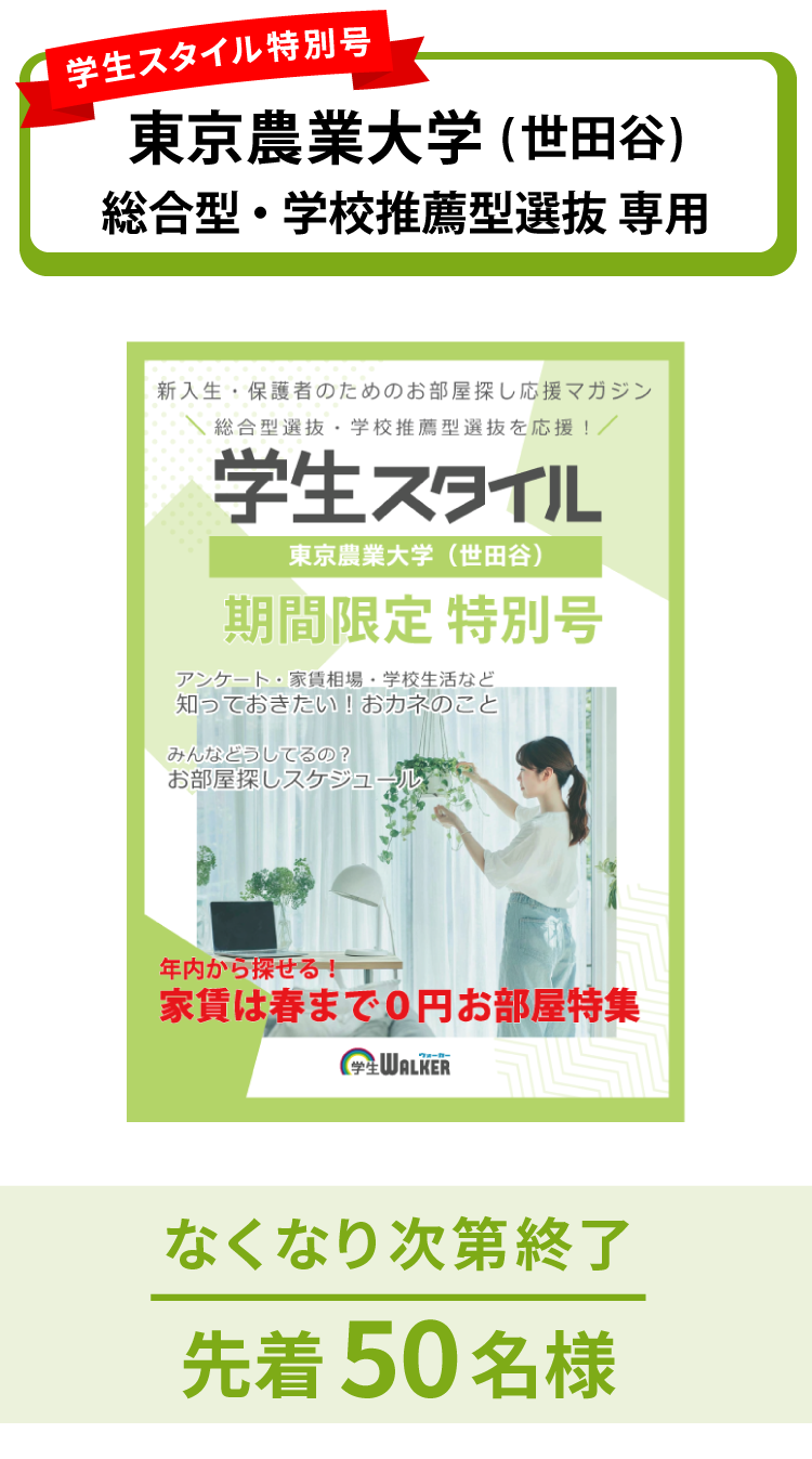 東京農業大学　総合型選抜・学校推薦型選抜 学生スタイル特別号