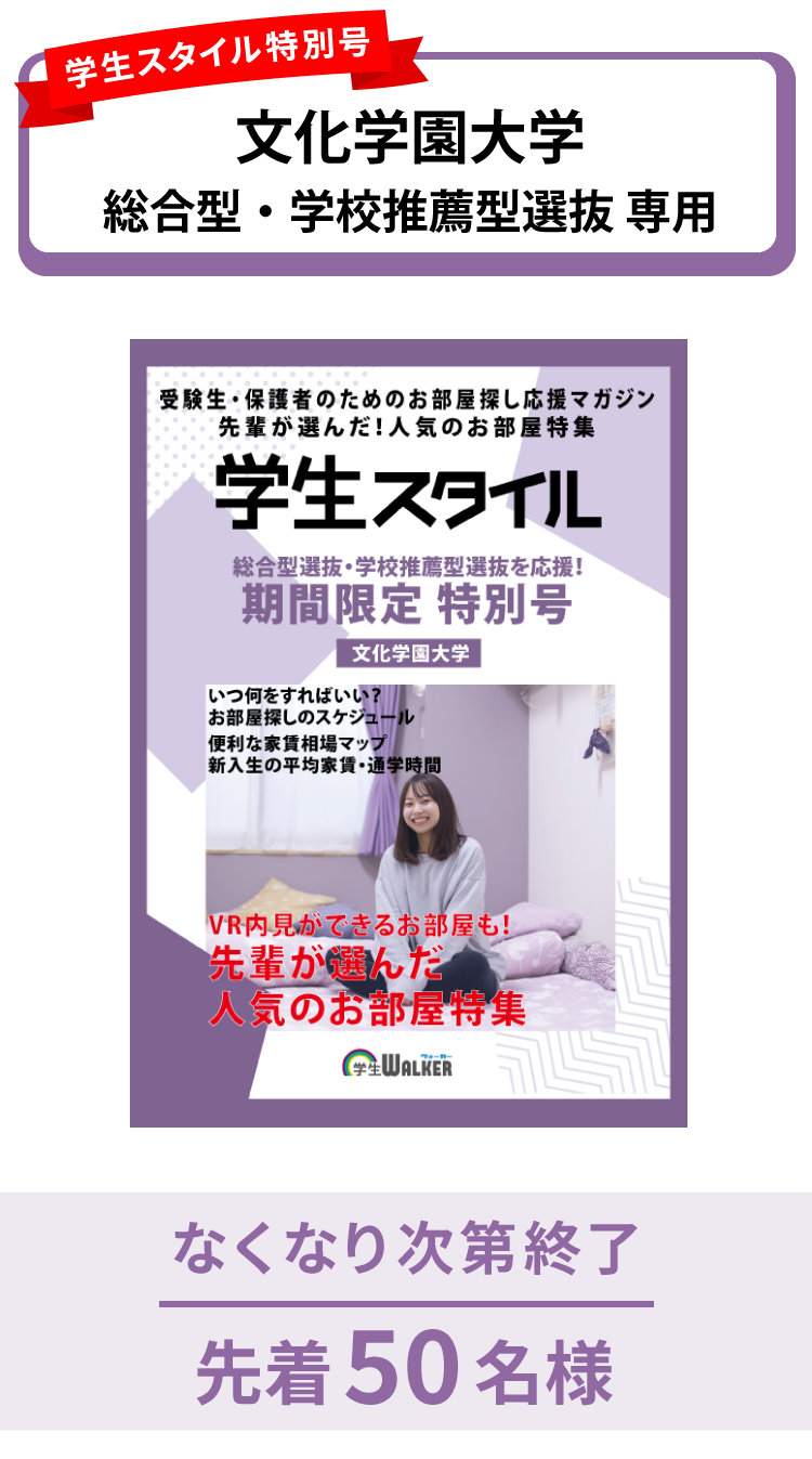 文化学園大学　総合型選抜・学校推薦型選抜 学生スタイル特別号