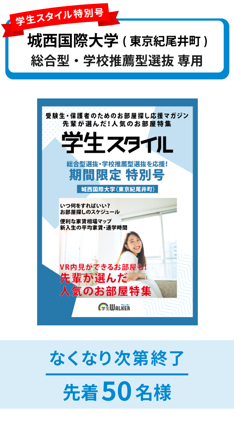 城西国際大学　総合型選抜・学校推薦型選抜 学生スタイル特別号