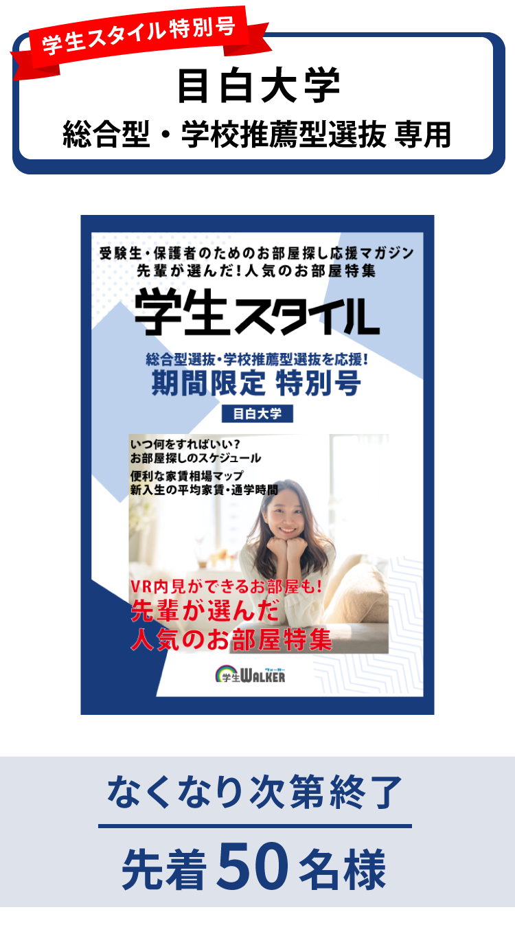 目白大学　総合型選抜・学校推薦型選抜 学生スタイル特別号