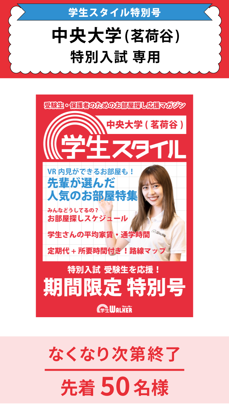 中央大学　特別入試 学生スタイル特別号
