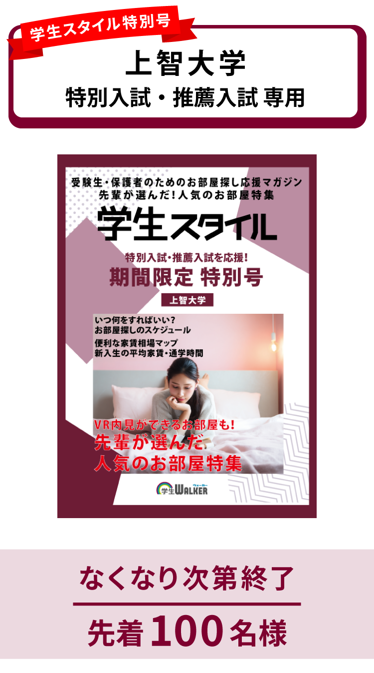 上智大学　特別入試・推薦入試 学生スタイル特別号