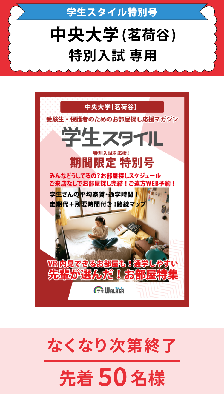 中央大学　特別入試 学生スタイル特別号