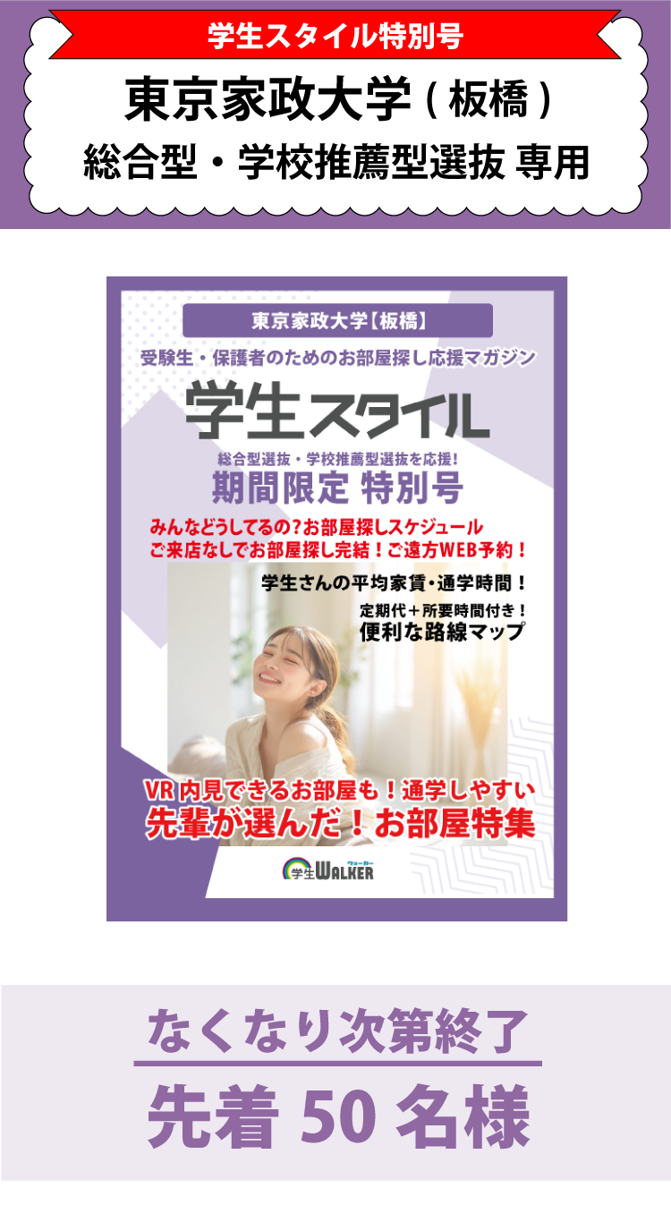 東京家政大学　総合型選抜・学校推薦型選抜 学生スタイル特別号