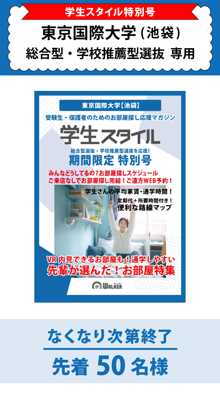 東京国際大学　総合型選抜・学校推薦型選抜 学生スタイル特別号