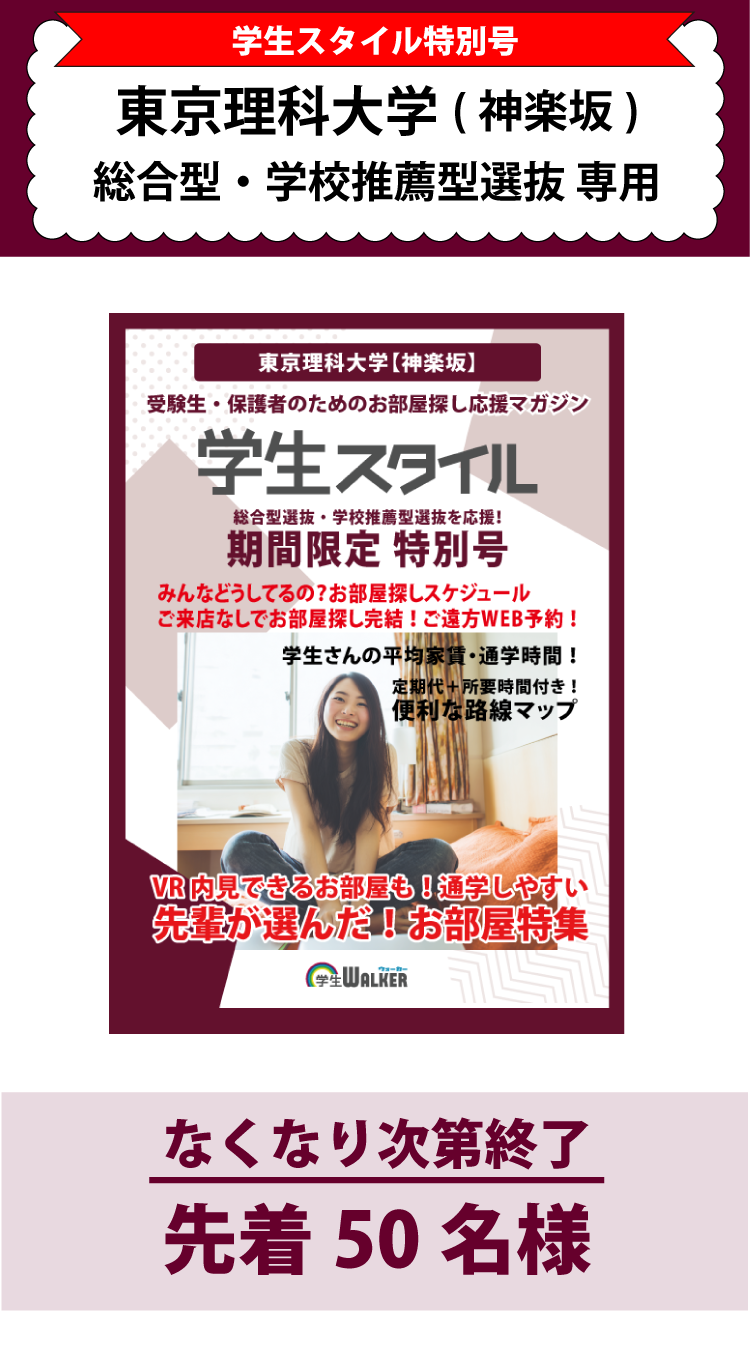 東京理科大学　総合型選抜・学校推薦型選抜 学生スタイル特別号
