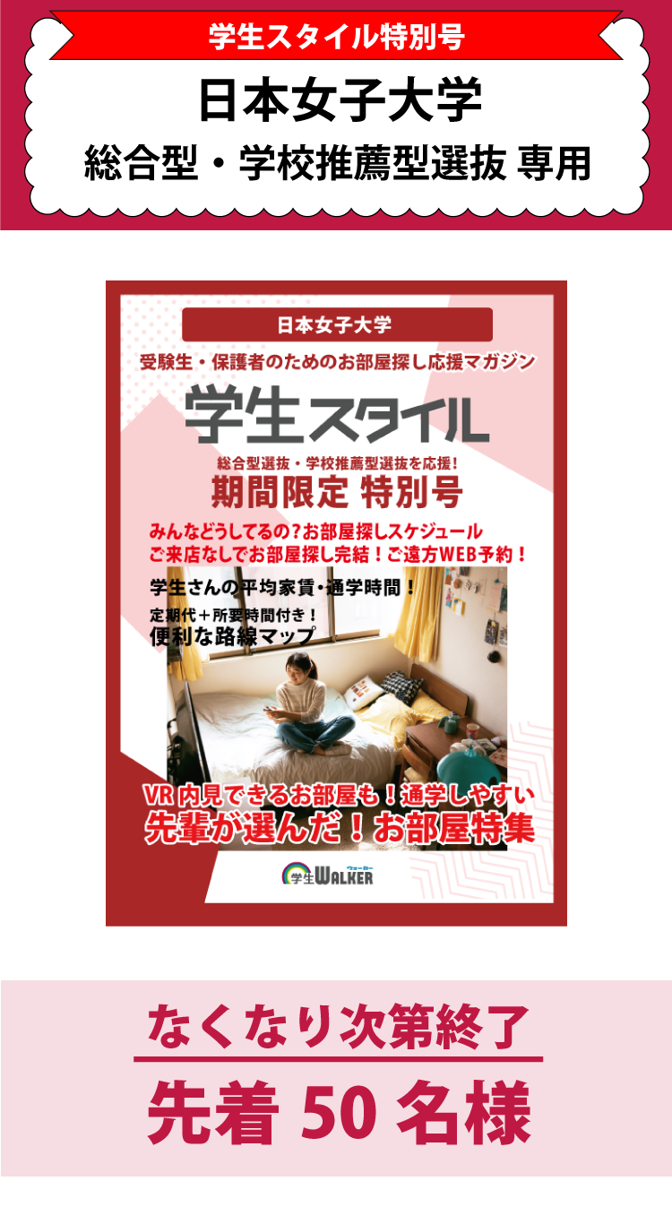 日本女子大学　総合型選抜・学校推薦型選抜　学生スタイル特別号